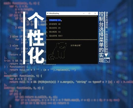 个性化 CMD 选择菜单的实现