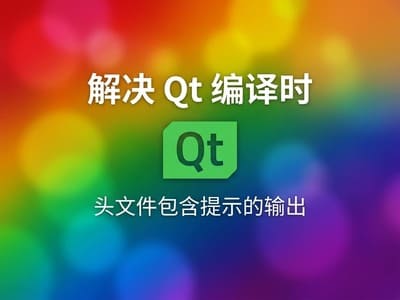 解决 Qt 编译时头文件包含提示的输出