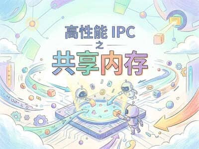 高性能 IPC 之共享内存