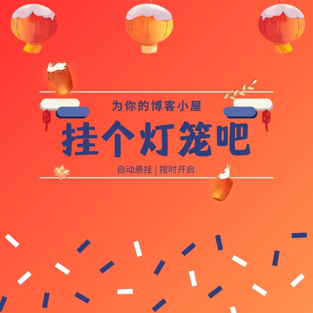 不为你的博客挂个喜庆的灯笼吗？