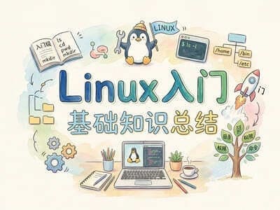 Linux 入门基础知识总结