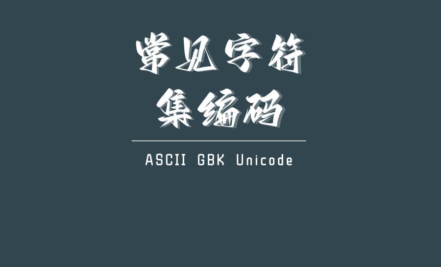 常见字符集编码